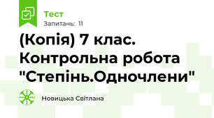 (Копія) 7 клас. Контрольна робота "Степінь.Одночлени"