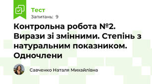 Контрольна робота №2. Вирази зі змінними. Степінь з натуральним показником. Одночлени