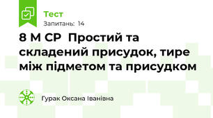 8 М СР  Простий та складений присудок, тире між підметом та присудком 