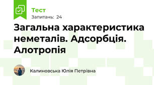 Загальна характеристика неметалів. Адсорбція. Алотропія