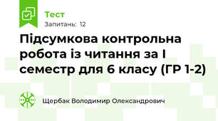 Підсумкова контрольна робота із читання за І семестр для 6 класу (ГР 1-2)