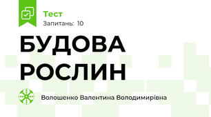 БУДОВА РОСЛИН