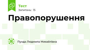 Правопорушення