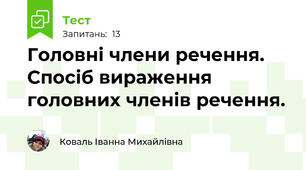 Головні члени речення.  Спосіб вираження головних членів речення.