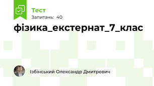 фізика_екстернат_7_клас