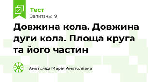 Довжина кола. Довжина дуги кола. Площа круга та його частин