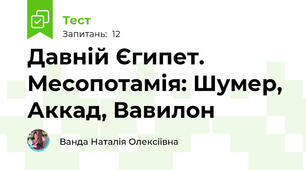 Давній Єгипет. Месопотамія: Шумер, Аккад, Вавилон