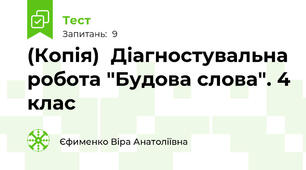 (Копія)  Діагностувальна робота "Будова слова". 4 клас