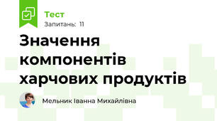 Значення компонентів харчових продуктів 