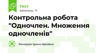 Контрольна робота "Одночлен. Множення одночленів"