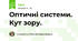 Оптичні системи. Кут зору.