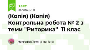 (Копія) (Копія) Контрольна робота № 2 з теми "Риторика"  11 клас
