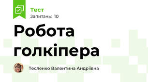 Робота голкіпера 