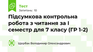 Підсумкова контрольна робота з читання за І семестр для 7 класу (ГР 1-2)