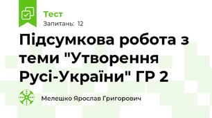 Підсумкова робота з теми "Утворення Русі-України" ГР 2