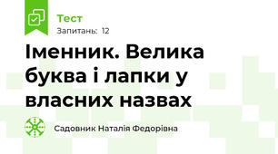 Іменник. Велика буква і лапки у власних назвах