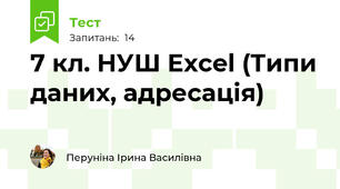 7 кл. НУШ Excel (Типи даних, адресація)