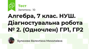 Алгебра, 7 клас. НУШ. Діагностувальна робота № 2. (Одночлен) ГР1, ГР2