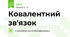 Ковалентний зв'язок