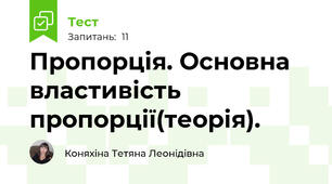 Пропорція. Основна властивість пропорції(теорія).
