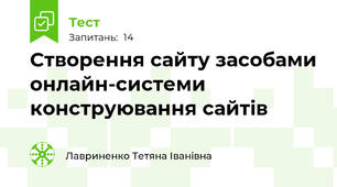 Створення сайту засобами онлайн-системи конструювання сайтів