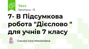 7- В Підсумкова робота "Дієслово " для учнів 7 класу