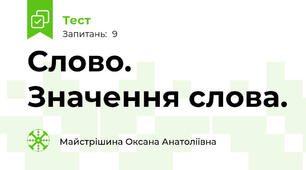 Слово. Значення слова.