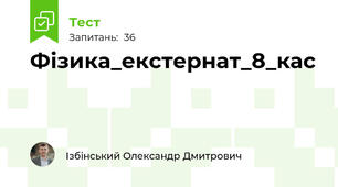 Фізика_екстернат_8_кас