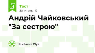 Андрій Чайковський "За сестрою"
