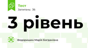 3 рівень
