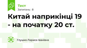 Китай наприкінці 19 - на початку 20 ст.  