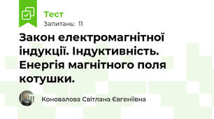   Закон електромагнітної індукції. Індуктивність. Енергія магнітного поля котушки.