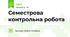 Семестрова контрольна робота