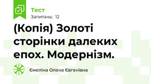 (Копія) Золоті сторінки далеких епох. Модернізм.