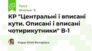 КР "Центральні і вписані кути. Описані і вписані чотирикутники" В-1
