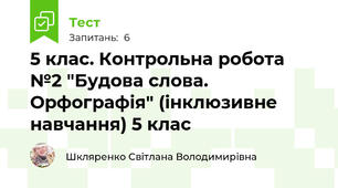 5 клас. Контрольна робота №2 "Будова слова. Орфографія" (інклюзивне навчання) 5 клас