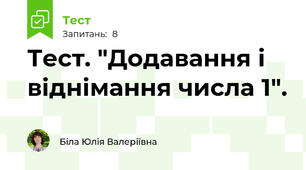 Тест. "Додавання і віднімання числа 1".