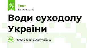 Води суходолу України