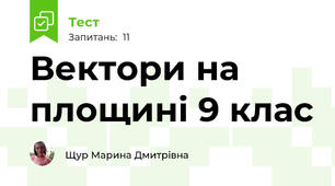   Вектори на площині 9 клас