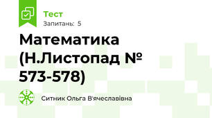 Математика (Н.Листопад № 573-578)