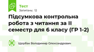 Підсумкова контрольна робота з читання за ІІ семестр для 6 класу (ГР 1-2)