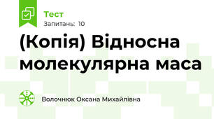 (Копія) Відносна молекулярна маса