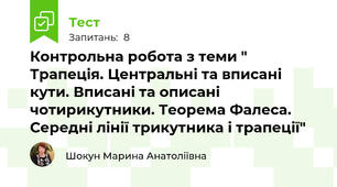 Контрольна робота з теми " Трапеція. Центральні та вписані кути. Вписані та описані чотирикутники. Теорема Фалеса. Середні лінії трикутника і трапеції"