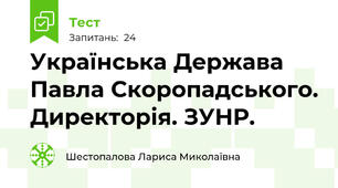 Українська Держава Павла Скоропадського. Директорія. ЗУНР.