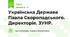 Українська Держава Павла Скоропадського. Директорія. ЗУНР.