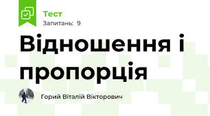 Відношення і пропорція