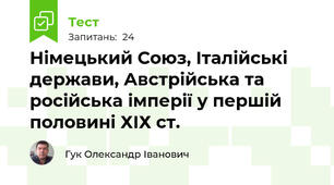 Німецький Союз, Італійські держави, Австрійська та російська імперії у першій половині ХІХ ст.