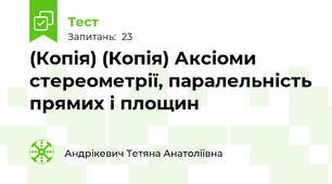 (Копія) (Копія) Аксіоми стереометрії, паралельність прямих і площин