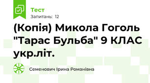 (Копія) Микола Гоголь "Тарас Бульба" 9 КЛАС укр.літ.