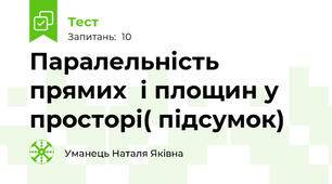Паралельність прямих  і площин у просторі( підсумок)